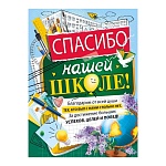 Плакат " Мир поздравлений " 941 А2 Спасибо нашей школе!