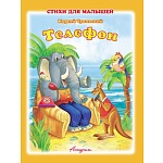 Книжка " Антураж " 210*160мм 14стр Стихи для малышей Телефон, обложка - мелованная бумага