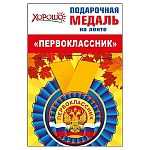 Медаль малая металлическая Первоклассник РФ D=56мм " Хорошо " 619 на ленте