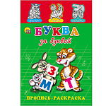 Пропись-раскраска " Проф-Пресс " А5 8л Буква за буквой, обложка - мелованная бумага, 145*205мм
