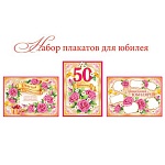 Набор плакатов " Мир открыток " 8-12 А2 С Юбилеем 50! Женский- Счастья и процветания, С Юбилеем 50, Пожелания юбилярше- 3 вида по 1шт