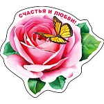 Магнит виниловый " Хорошо " 612 Счастья и любви! Без отделки, 93,5х91,5мм