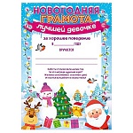 Грамота лучшей девочке А4 406 " Открытая планета " Дед Мороз и елка, мелованная бумага 150г/м2, без отделки, текст