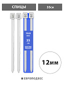 Спицы " KWELT " алюминиевые с покрытием 12мм*35см, ПВХ, европодвес