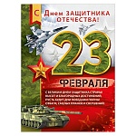 Плакат " Империя поздравлений " 941 А2 23 Февраля. С Днем защитника отечества!