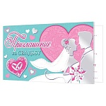 Приглашение " Мир открыток " 2-91 на Свадьбу- Молодожены, 71*241мм, золотая фольга, текст