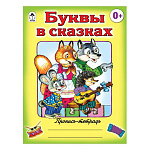 Пропись-раскраска " Алтей " А5 8л Буквы в сказках, цветные иллюстрации, обложка - мелованный картон
