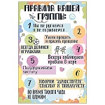 Плакат " Праздник " 935 А3 Правила нашей группы, текст