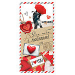 Конверт для денег " Мир открыток " 4-15 Для тебя с любовью! 168*83мм, без отделки