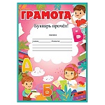 Грамота Букварь прочел А5 065 " Праздник " без отделки, текст