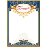 Благодарность А4 9-19 " Мир открыток " мелованная бумага 150г/м2, без отделки, название