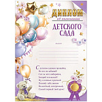 Диплом об окончании детского сада А4 406 " Праздник " Медвежонок, шары, мелованная бумага 150г/м2, 295*210мм, без отделки, с текстом