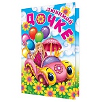 Открытка " Мир открыток " 1-46 Любимой дочке. Девочка, 290*379мм, рельеф, блестки, текст