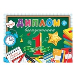 Диплом выпускника 1 класса А5 3-24 " Мир открыток " Школьные принадлежности, мелованный картон 220г/м2, без отделки, текст