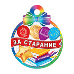 Медаль карт D=100мм " Мир открыток " 7-01 За старание Молодец! без отделки, текст