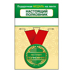 Медаль металлическая Настоящий полковник D=56мм " Хорошо " 619 на ленте, без отделки