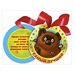 Медаль картонная Самый лучший! D=90мм " Мир поздравлений " 775 фольга золотая, атласная лента, кашированный картон, текст