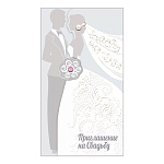 Приглашение " Праздник " 936 на Свадьбу- Силуэты, 170*96мм, фольга золотая, конгрев, с подсказом