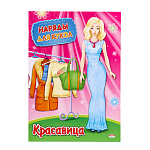 Кукла-вырезалка 195*275мм 8л " Проф-Пресс " Наряды для кукол. Красавица, на скобе