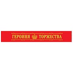 Лента наградная " Хорошо " 620 Героиня торжества, шелк, цвет- красный, надпись- фольга золотая, 1м 60см