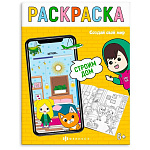 Раскраска " Феникс " 200*260мм 8л Строим дом, обложка- мелованный картон, блок- офсет, на скобе