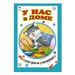 Раскраска " Алтей " А5 8л Посмотри и раскрась У нас в доме, цветные образцы, стихи, обложка - мелованный картон