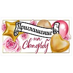 Приглашение " Мир поздравлений " 150 на Свадьбу- Шары, 126*64мм, фольга золотая, с подсказом