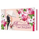 Приглашение " Мир открыток " 2-86 на Свадьбу- Молодожены, 71*241мм, блестки, текст