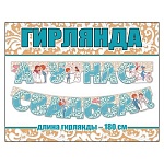 Гирлянда " Праздник " 946 Свадьба- А у нас свадьба! глянцевый Уф-лак, 1м 80см