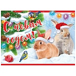 Плакат " Праздник " 941 А2 Новогодний- С Новым годом! Кролики в снегу, без отделки