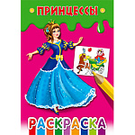 Раскраска " Проф-Пресс " А5 8л Принцессы, обложка - мелованная бумага