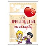 Приглашение " Открытая планета " 475 на Свадьбу- Наша свадьба это...122*182мм, без отделки, текст