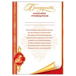 Благодарность классному руководителю А4 9-02 " Мир открыток " мелованный картон 190г/м2, без отделки, название, текст