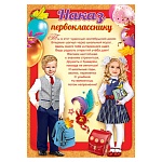 Наказ первокласснику А4 406 " Праздник " мелованная бумага 150г/м2, текст