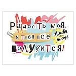 Открытка " Мир поздравлений " 065 Радость моя, у тебя все получится!, 80*104мм, текст, без отделки