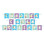 Гирлянда " Мир открыток " 8-15 Сыночек с Днем рождения! Подарки, шары, длина 5м