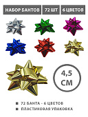 Набор бантов " KWELT " 72шт, 4,5см, 6 цветов(синий, серебристый, красный, зеленый, золотой, фиолетовый), на скотче, глянец, пластиковая упаковка