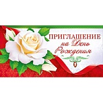 Приглашение " Открытая планета " 065 на День Рождения- Белая роза, 126*64мм, без отделки, двойное сложение, текст