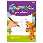Пропись " Проф-Пресс " А5 8л Для Левшей Мой веселый счет, обложка - цветная мелованная бумага