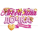 Гирлянда " Открытая планета " 946 Любимая дочка, с Днем Рождения! Мишки, шарики, длина 3,5м, 7 элементов, на ленте, без отделки, без текста
