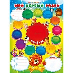 Плакат " Мир поздравлений " 591 А2 Детский- Мой первый годик! Союмультфильм, места для фото, лицензия