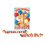 Гирлянда " Мир открыток " 8-15 Здравствуй, школа! длина 4м 50см