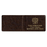 Обложка для удостоверения участника боевых действий " Имидж " Элит, коричневая, тиснение золотом, без уголков, ПВХ
