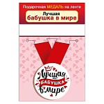 Медаль металлическая Лучшая в мире бабушка D=56мм " Хорошо " 619 на ленте, без отделки
