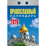 Календарь отрывной " Атберг " на 2027г 77*114мм Православный, настенный.