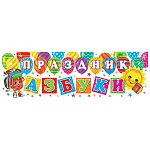 Плакат-полоска" Мир открыток " 0-03 Праздник Азбуки, 920*297мм