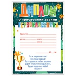 Диплом о присвоении звания Первоклассник А5 065 " Открытая планета " Мини грамота, без отделки, текст
