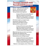 Плакат " Открытая планета " 150 А5 Гимн РФ, 148*210мм, без отделки
