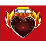 Наклейка " Мир поздравлений " А6+ Завожусь с пол-оборота!