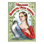 Книжка " Алтей " 160*230мм 16стр Перышко Финиста-ясна сокола, обложка - глянцевый ламинированный картон